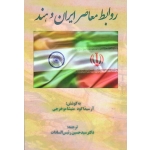 روابط معاصر ایران و هند ( گود - موخرجی - رئیس السادات  -نشر پاپلی )