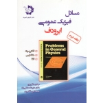 مسائل فیزیک عمومی ایرودف ( جلد دوم | الکتریسیته - مغناطیس - القا | متقی پور - صادقی راد - آقامیری | نشر دانش پژوهان جوان )