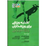 کتاب تغذیه ورزشی برای ورزشکاران پارالمپیکی ، الیزابت بوراد ، رفیعی ، امیری ، اسبقی ، نشر حتمی