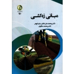 مبانی زه کشی ( غلامی سفیدکوهی - سالاریان | نشر دانشگاه کشاورزی ساری )