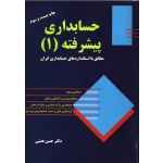 کتاب حسابداری پیشرفته 1 ، دست دوم ، حسن همتی ، انتشارات ترمه