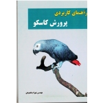 راهنمای کاربردی پرورش کاسکو ( مقصودی ، نشر آقای کتاب)