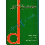 معادلات دیفرانسیل ( دست دوم در حد نو - هاشمی - نشر آموزش و سنجش )