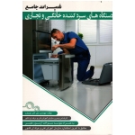 کتاب تعمیرات جامع دستگاه های سرد کننده خانگی و تجاری ، نوروزی ، انتشارات پیام فن