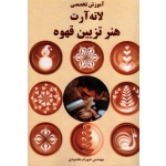 کتاب آموزش تخصصی لاته آرت هنر تزیین قهوه ، مقصودی ، نشر آقای کتاب