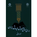 بررسی مسائل آموزش و پرورش ایران ( احمد صافی - نشر سمت کد 2094 )