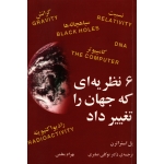کتاب 6 نظریه ای که جهان را تغییر داد ، پل استراترن ، انتشارات مازیار (#)