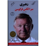 رهبری ( درس هایی که از زندگی و سال های حضورم در منچستر یونایتد آموختم )