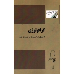 کتاب گرافولوژی ، تحلیل شخصیت با دست خط ، انتشارات آقای کتاب