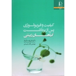 کیفیت و فیزیولوژی پس از برداشت گیاهان زینتی ( تهرانی فر - رشیدی / نشر دانشگاه فردوسی مشهد )