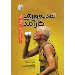 تغذیه ورزشی کارآمد (ویژه ورزشکاران پىشکسوت) (لورن اى. آنتونچى/ سلطانى اىچى-طاهرى/نشرحتمى)