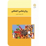 روان شناسی اجتماعی ( کریمی - نشر پیام نور )