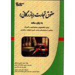 کتاب حقوق تجارت ، بازرگانی به زبان ساده ، دست دوم در حد نو ، رودیجانی ، انتشارات کتاب آوا