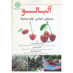 آلبالو ( به نژادی. به باغی. تولید و مصرف - گنجی مقدم - بوذری - نشر آموزش و ترویج کشاورزی )