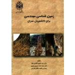 کتاب زمین شناسی مهندسی برای دانشجویان عمران ، فاطمی عقدا ، رضوی ، فاروجی ، نشر دانشگاه خوارزمی (#)