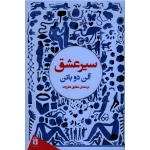 سیر عشق ( آلن دوباتن - شقایق نظر زاده - نشر فرمهر)