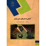 کتاب آشنایی با هنرهای سنتی ایران ، دست دوم در حد نو ، تجویدی ،  انتشارات پیام نور