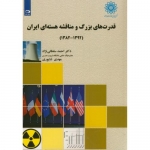کتاب قدرت های بزرگ و مناقشه هسته ای ایران ، سلطانی نژاد ، شاپوری ، انتشارات دانش نگار