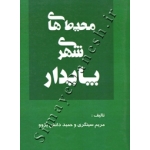 کتاب محیط های شهری پایدار ، حمید دانش پژوه ، مریم سینگری ، انتشارات آذرخش
