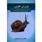 کتاب پرورش حلزون طبی ، خوراکی و آکواریومی (مقصودی ، نشر آقای کتاب )