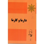 دارما و کارما