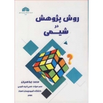 کتاب روش پژوهش در شیمی ، محمد جواهریان ، انتشارات چمران اهواز