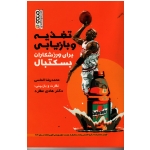 کتاب تغذیه و بازیابی برای ورزشکاران بسکتبال ، الماسی ، نشر حتمی