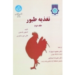 تغذیه طیور جلد دوم ( لیسون / سامرس / شیوازاد / صیداوی / نشر دانشگاه تهران )