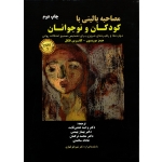 کتاب مصاحبه بالینی با کودکان و نوجوانان ، موریسون ، همتی ثابت ، انتشارات ساوالان