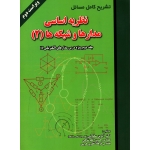 کتاب تشریح کامل مسائل نظریه اساسی مدارها و شبکه ها جلد 2 ، سخاوتی ، اعلم شاهی ، انتشارات علمیران