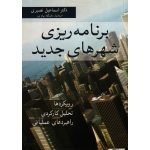 کتاب برنامه ریزی شهرهای جدید ، رویکردها تحلیل های کارکردی و راهبردهای عملیاتی ، نصیری ، نشر آییژ