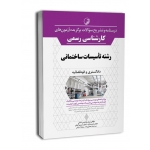 درسنامه و تشریح سوالات برگزیده آزمون های کارشناس رسمی رشته تاسیسات مکانیکی ( ابراهیمی - سریری - صادق - نوآور )