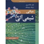 کتاب مبانی شیمی آلی ، ویرایش 6 ، مک موری ، سیمانک ، عیسی یاوری ، نشر نوپردازان (#)