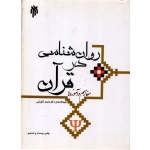 روان شناسی در قرآن ( دست دوم قابل قبول - کاویانی - نشر پژوهشگاه حوزه و دانشگاه )