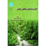 اکوسیستم های جنگلی جهان ( مصدق | نشر دانشگاه تهران)