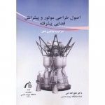 کتاب اصول طراحی موتور و پیشرانش فضایی پیشرفته ، فتح الله امی ، انتشارات دانشگاه تربیت مدرس