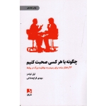کتاب چگونه با هر کسی صحبت کنیم ، لیل لوندز ، قراچه داغی ، انتشارات  ذهن آویز
