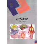 فیزیولوژی انسانی ( گائینی - نشر پیام نور )