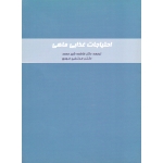 کتاب احتیاجات غذایی ماهی (شیر محمد ، مهری ، انتشارات دانش نگار )