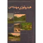 هیدرولوژی مهندسی ( دست دوم در حد نو - صفوی - ارکان دانش )