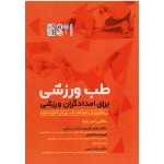 طب ورزشی ( برای امدادگران ورزشی ، راب راید ، کریمی زاده اردکانی ، نشر حتمی)
