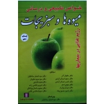 خواص طبیعی و درمانی میوه ها و سبزیجات و رژیم های غذایی در بیماریها