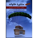 مشاوره خانواده ( ویراست دوم / مفاهیم, تاریخچه, فرآیند و نظریه ها