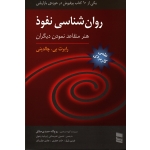 روانشناسی نفوذ ( هنر متقاعد نمودن دیگران ) رابرت بی چالدینی - نشر رسا )