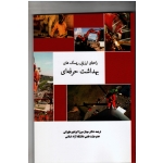 کتاب راهنمای ارزیابی ریسک های بهداشت حرفه ای ، مهناز میرزا ابراهیم طهرانی ، نشر فن آوران