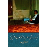 سبک زندگی اسلامی از منظر حضرت امام خمینی ( احمدی ، نشر امیرکبیر )