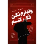 وادارم نکن فکر کنم