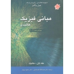 مبانی فیزیک  (جلد اول مکانیک / ویرایش دهم  2014 / هالیدی-رزنیک-جرل واکر / گلستانیان / بهار / نشر مبتکران)