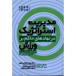 کتاب مدیریت استراتژیک در نهادهای حاکم بر ورزش ، جستاری در مدیریت فنون و روش ها ، میکل درابای ، پی ان راجو ، شهلائی باقری ، نشر حتمی