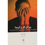 چرا آن کار را کردم؟ ( سازوکارهای دفاعی روان شناختی و شیوه های پنهانی که به زندگی ما شکل می دهند | جوزف برگو | حکیمی | نشر بینش نو )